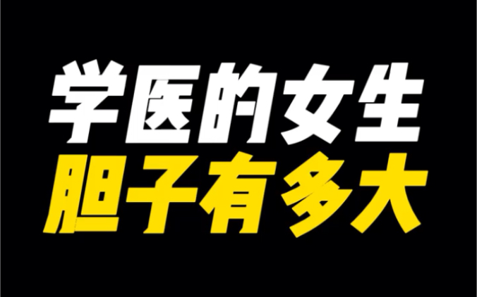 学医的女生胆子有多大.医师实习工作证明.报考.哔哩哔哩bilibili