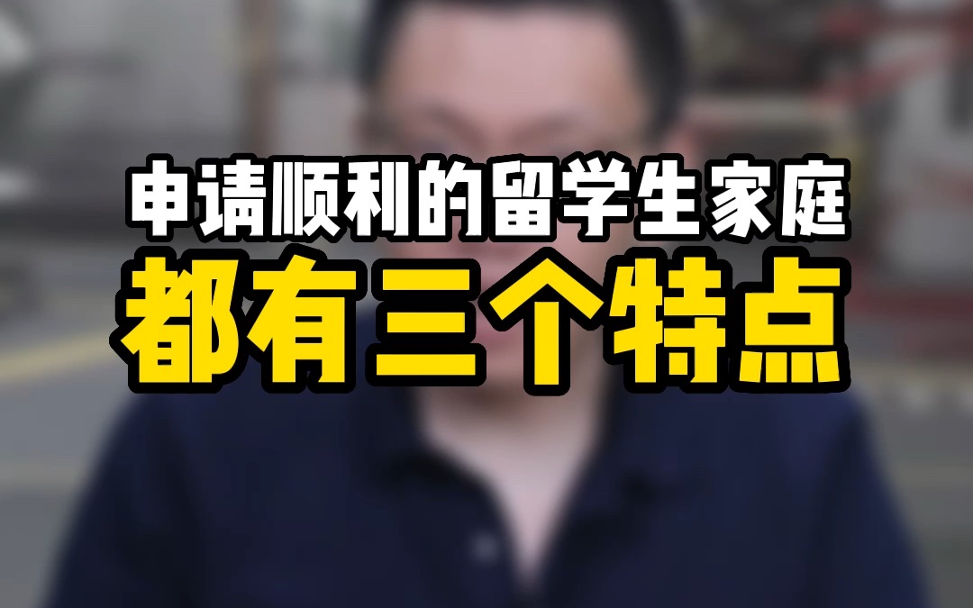 申请顺利的留学生家庭都有哪些特点?能做到这三点各位留学生的申请会顺利很多哔哩哔哩bilibili