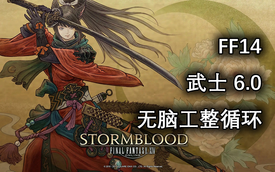 【ff14】6.0武士无脑工整循环,上手快威力高爆发对齐