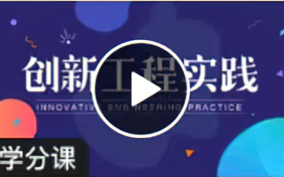 智慧树【创新工程实践答案】提高"抬头率",做好路演的五种方法哔哩哔哩bilibili