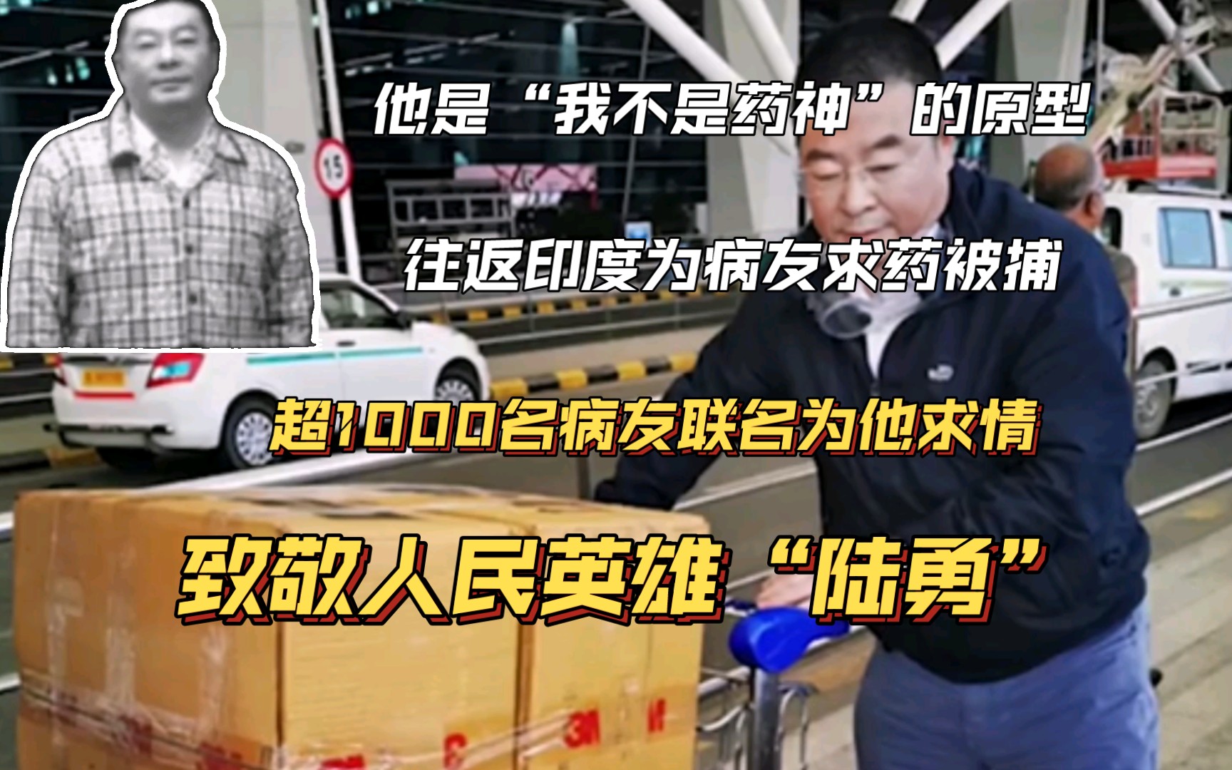 [图]他是“我不是药神”的原型。往返印度为病友求药，被捕时，超1000人联名为他求情。他叫“陆勇”