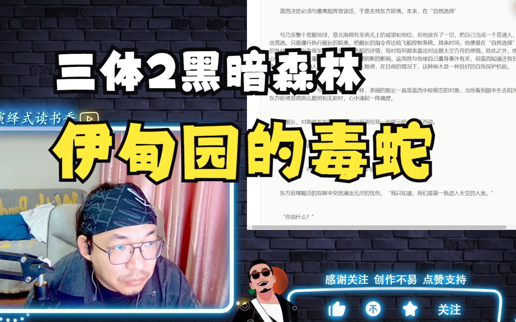 [图]【老李听书】编导听书系列～伊甸园的毒蛇！~三体2黑暗森林第84集！b站船新的reaction。