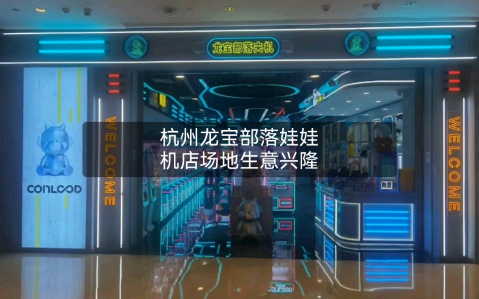 杭州龙宝部落娃娃机店场地生意兴隆