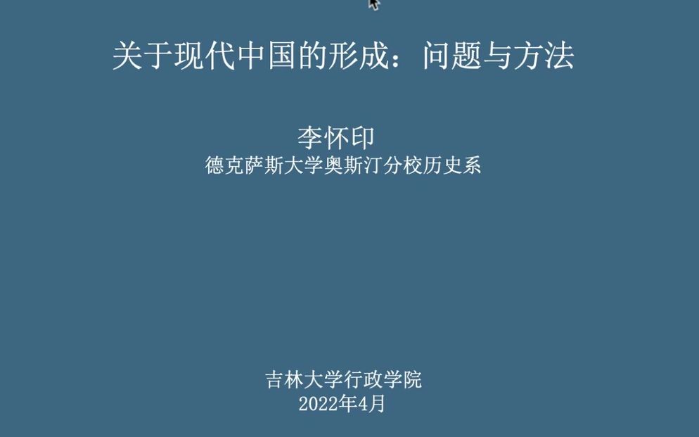 李怀印:《关于现代中国的形成:问题与方法》哔哩哔哩bilibili