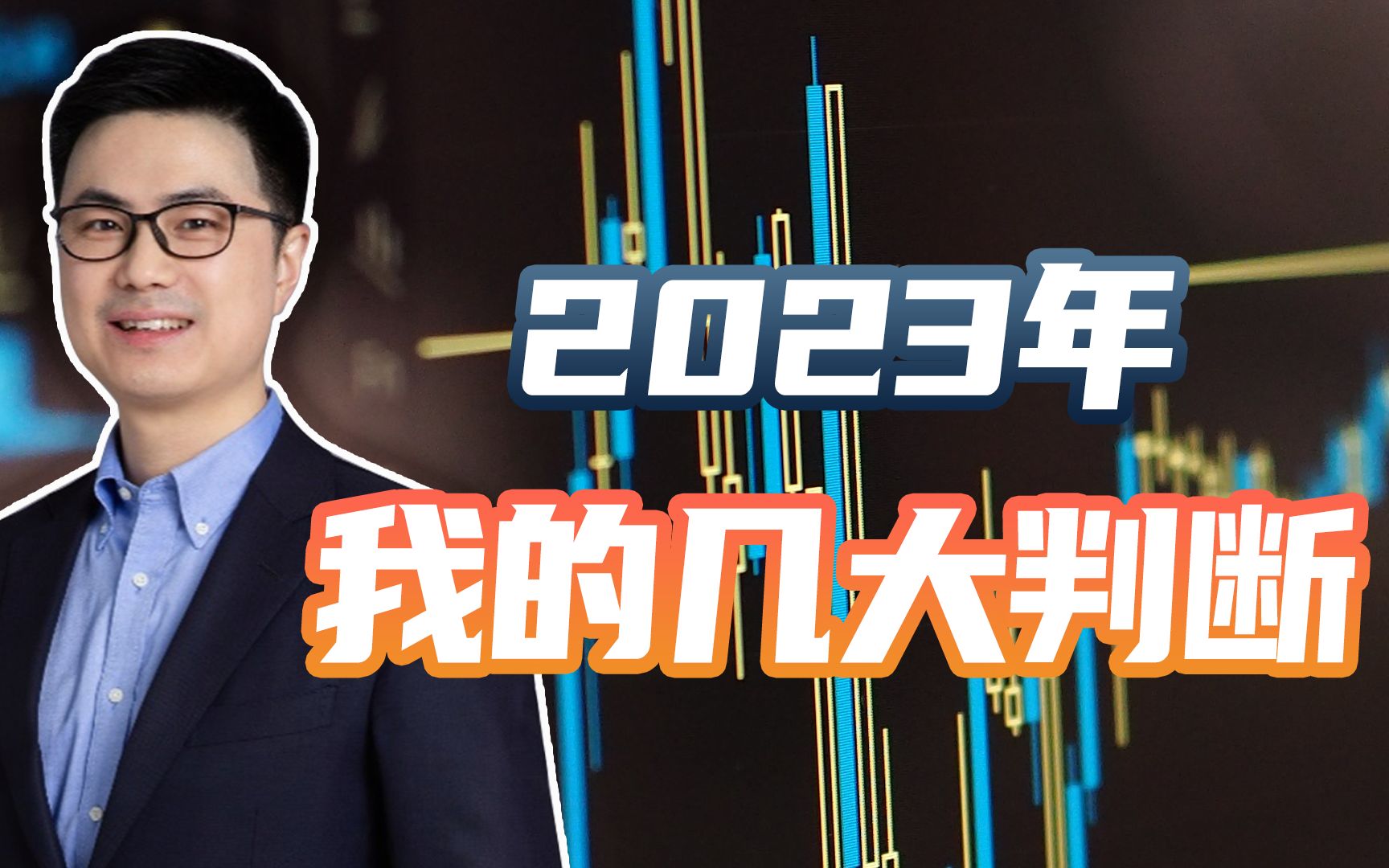 【陈李】2023年,我的几大判断!哔哩哔哩bilibili