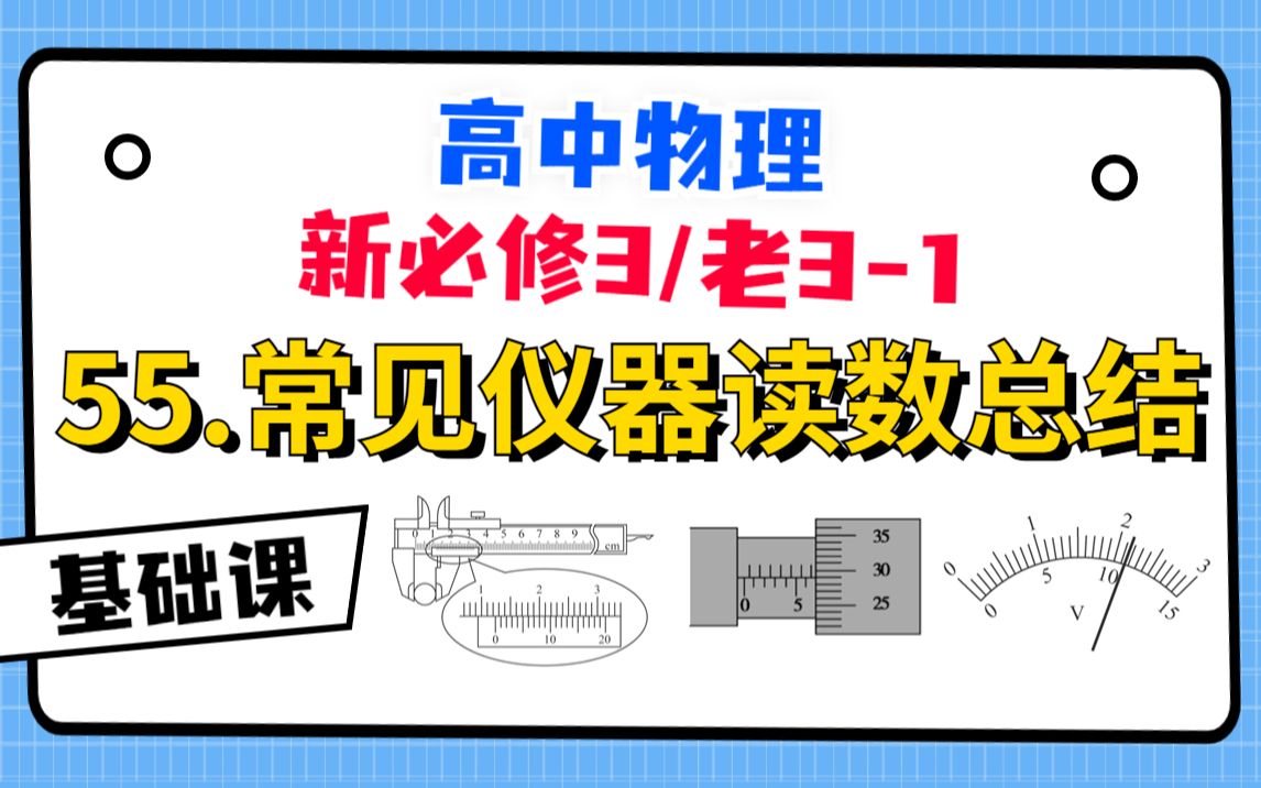 【高中物理必修3系统课】55.常见仪器读数总结|所有读数问题一网打尽!哔哩哔哩bilibili