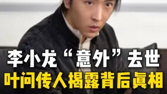 李小龙“意外”去世 叶问传人揭露背后真相