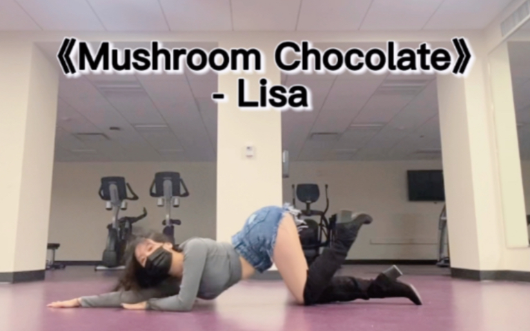 [图]纯欲天花板...Lisa单人舞mushroom chocolate