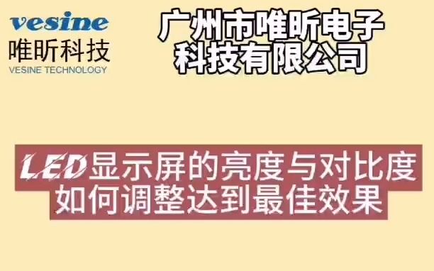 LED显示屏的亮度与对比度,如何调整成最佳状态哔哩哔哩bilibili