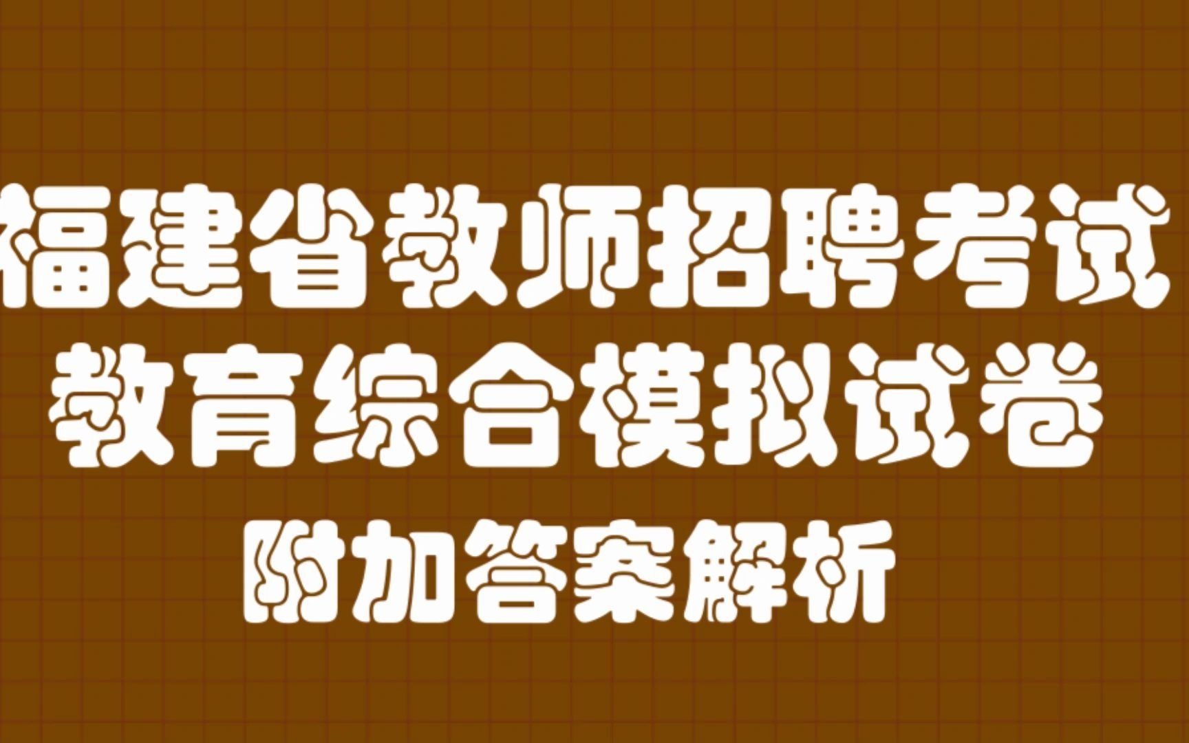 2021年教师招聘考试,福建省21年教师招聘考试教育综合模拟试卷答案及