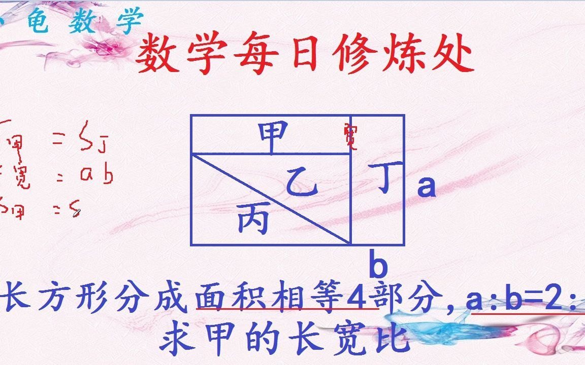 [图]数学每日修炼提升一长方形被分成面积相等的4部分，求甲的长宽比