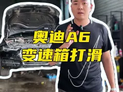 Download Video: 在厉害的CVT变速箱，也有出问题的时候，奥迪A6踩油门不走，转速非常高