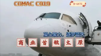 Скачать видео: 【国产大飞机C919】MU5299 中国商飞C919首航太原航班体验记录