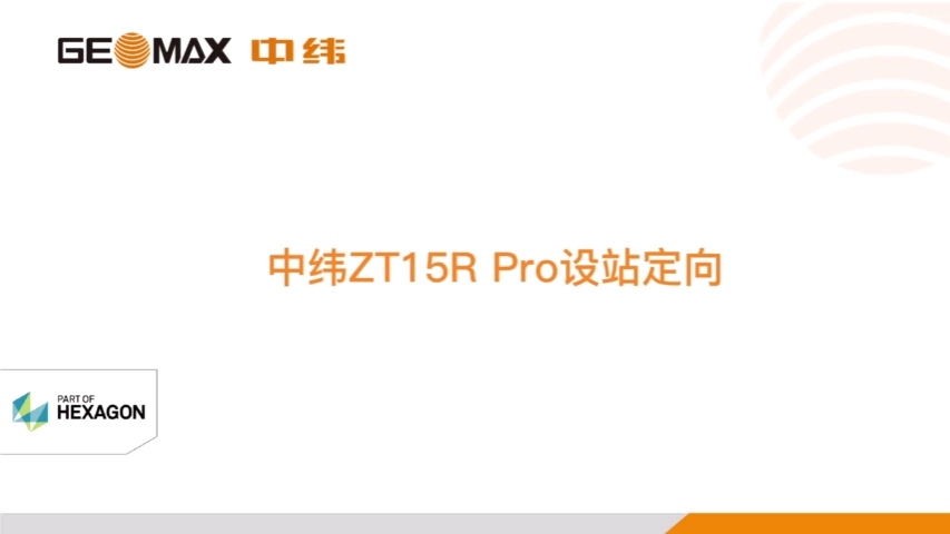 中纬全站仪ZT15PRO设站定向哔哩哔哩bilibili