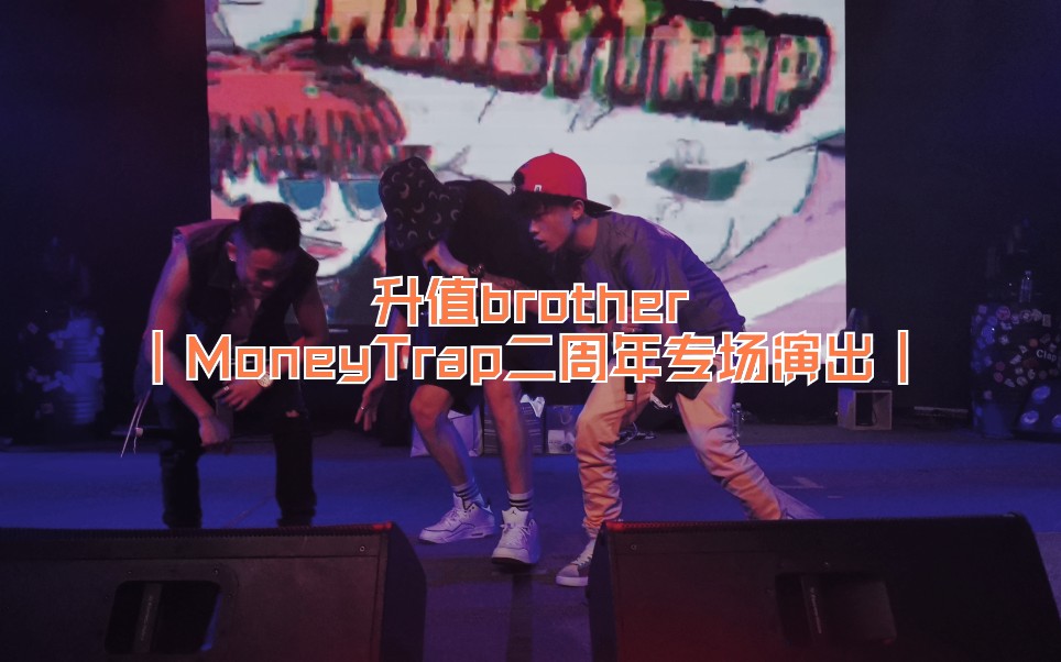 |MoneyTrap二周年专场演出|——升值brother [昆明市南亚风情第壹城NEW MALL 3层 MODERNSKYLAB昆明]①哔哩哔哩bilibili