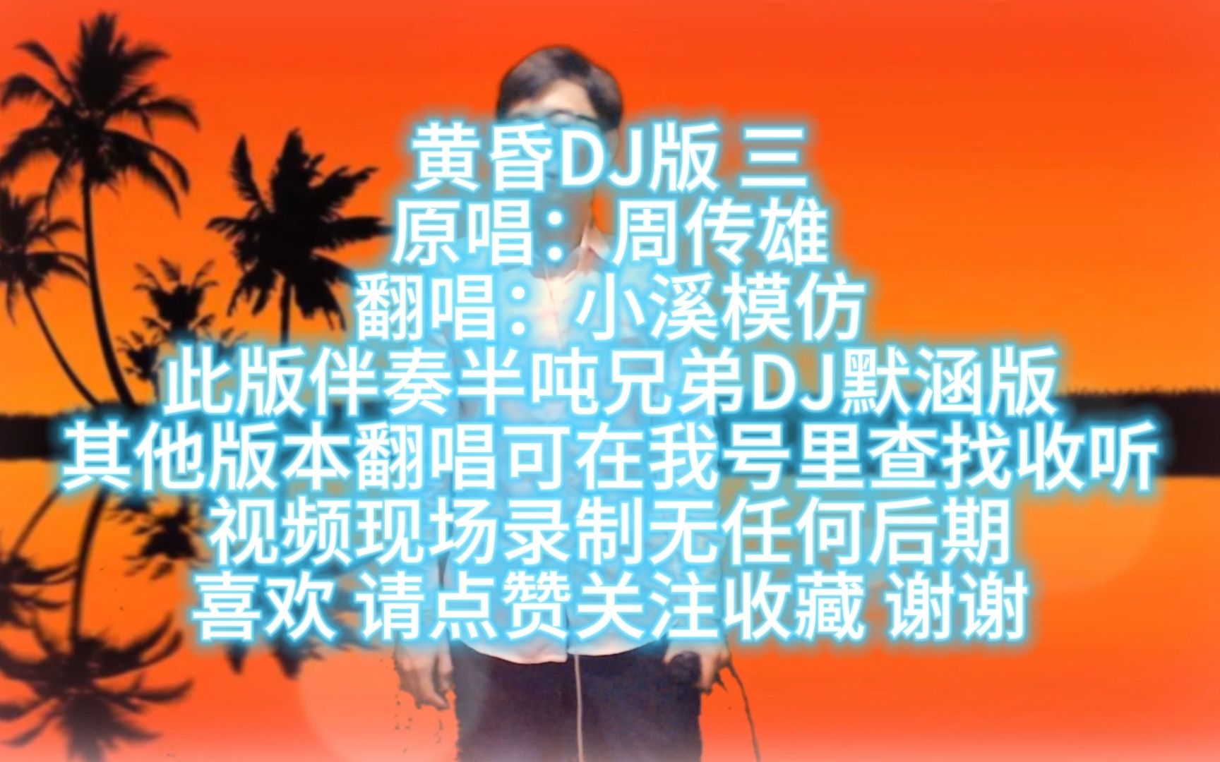 [图]小溪模仿翻唱周传雄黄昏DJ版 三 此版伴奏半吨兄弟DJ默涵版