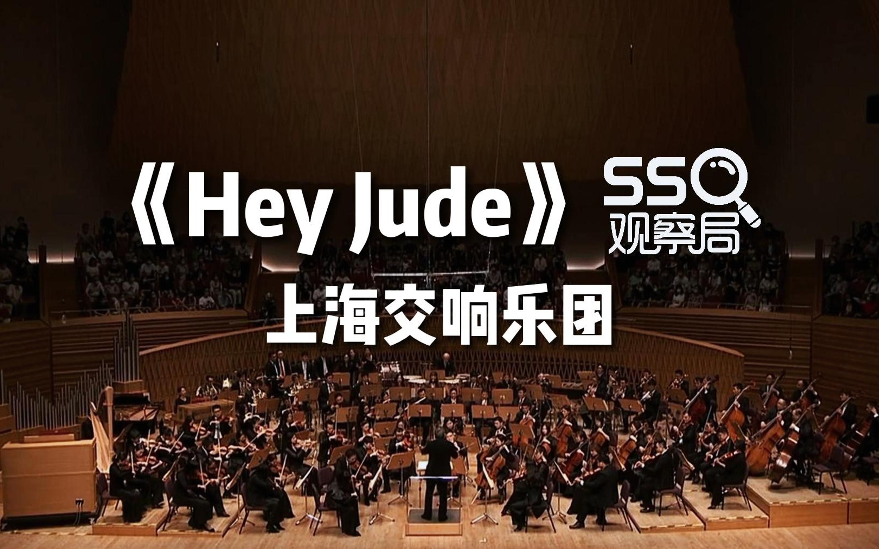 [图]【上海交响乐团】百万级录音棚听《Hey Jude》2021MISA上海夏季音乐节开幕音乐会【Hi-Res】