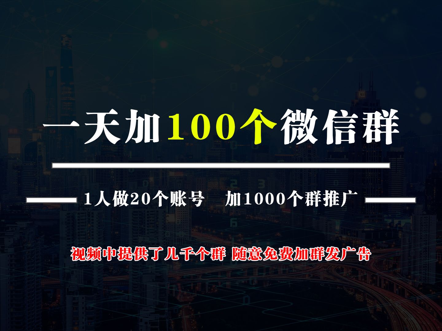 一天加100个微信群,随意加群免费发广告推广引流获客!哔哩哔哩bilibili