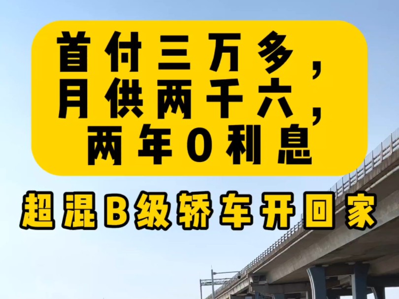 首付三万多,月供两千六,两年0利息!哔哩哔哩bilibili