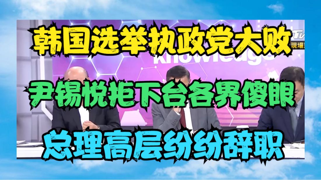 南韩大选执政党惨败 尹锡悦拒下台各界傻眼 总理高层纷纷辞职哔哩哔哩bilibili