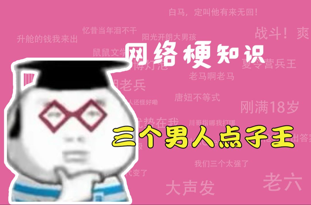 三个男人点子王是什么梗?【网络梗知识】哔哩哔哩bilibili