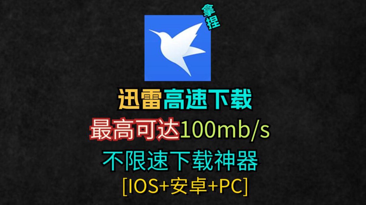 迅雷不限速高速下载,迅雷把自己给“po”解了?高达100mb/s,这什么神仙下载速度!【安卓+IOS+PC】三端均可使用哔哩哔哩bilibili