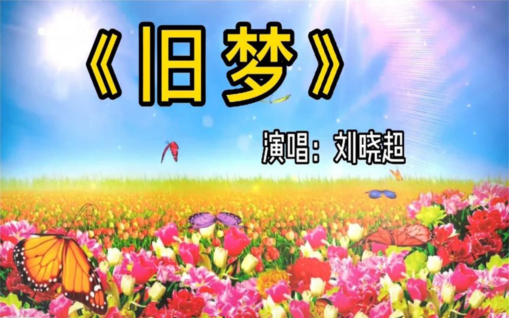 推荐抖音爆火歌曲《旧梦》,美妙的旋律,超级好听