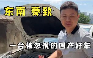 Télécharger la video: 东南菱致，一台被忽视的国产好车