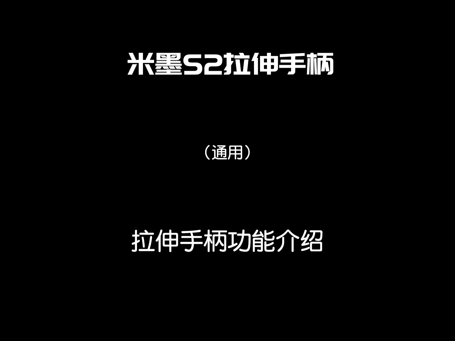 米墨S2拉伸手柄(通用)拉伸手柄功能介绍哔哩哔哩bilibili