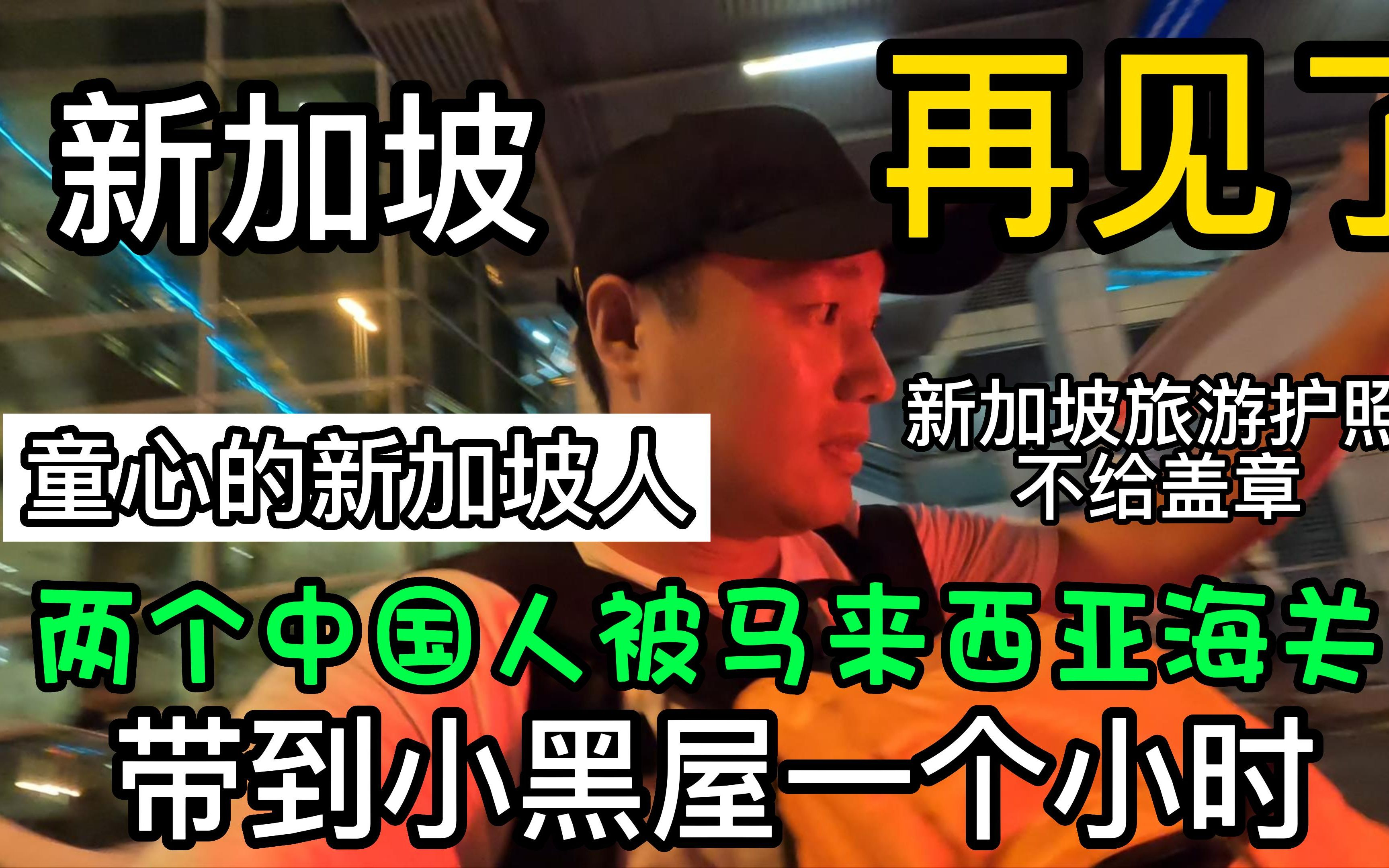 第十集:两个中国人被马来西亚海关带到小黑屋一个小时/童心的新加坡人/再见了新加坡哔哩哔哩bilibili