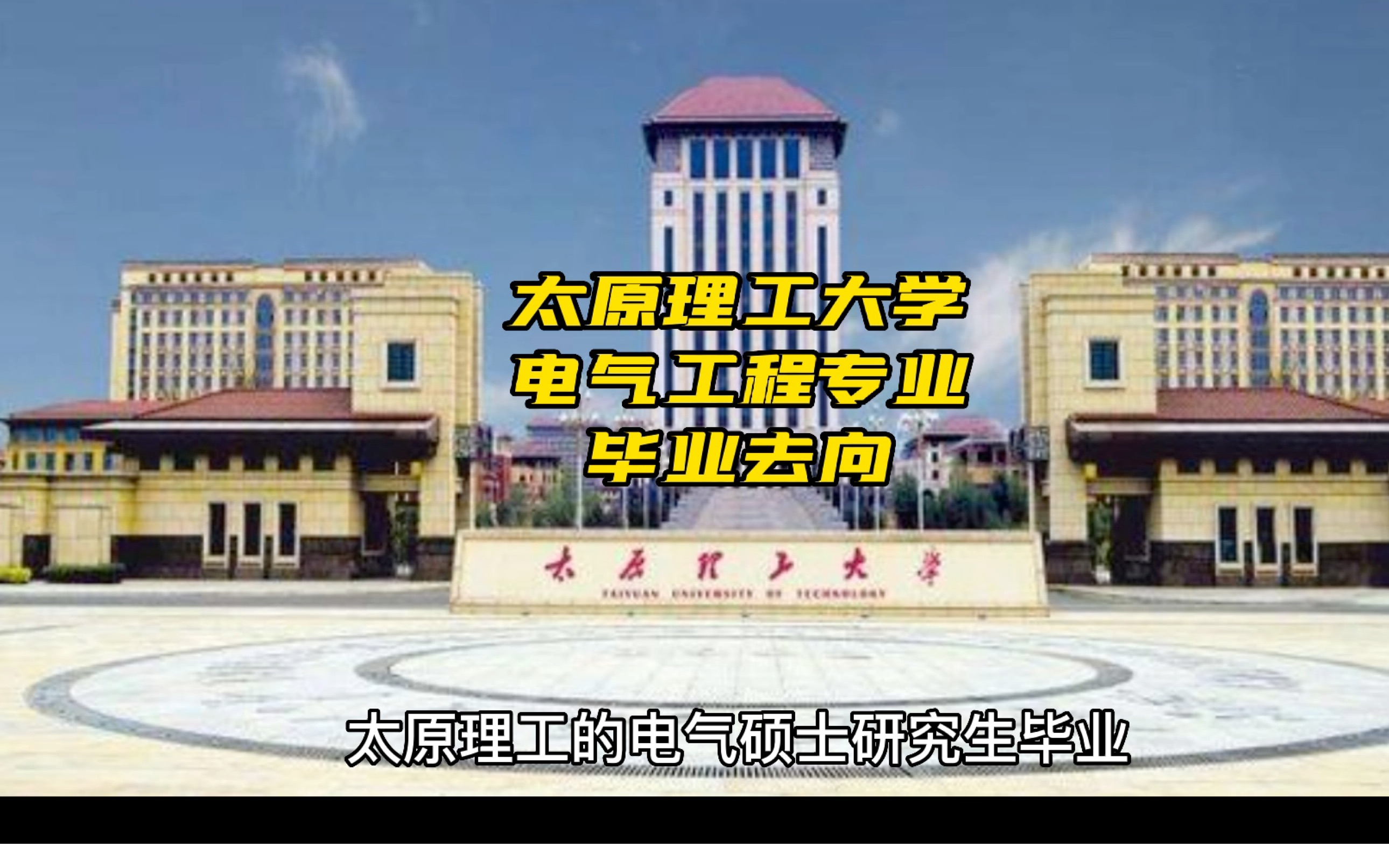 太原理工大学电气工程专业研究生毕业去向哔哩哔哩bilibili