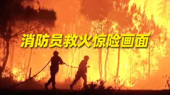 Descargar video: 火墙瞬间高达数十米，指挥员声嘶力竭呼叫消防员快撤