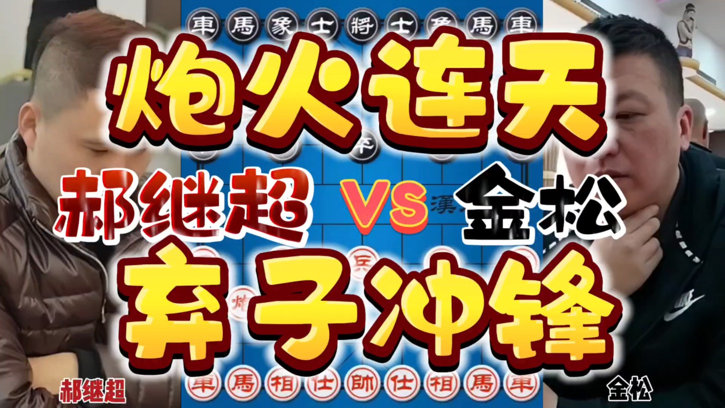 郝继超vs金松 直播约战炮火连天 相互弃子精彩纷呈