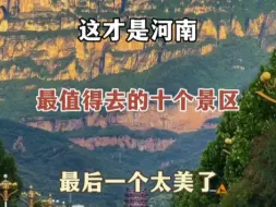 Descargar video: 河南美景推荐，这十个景区值得一游！