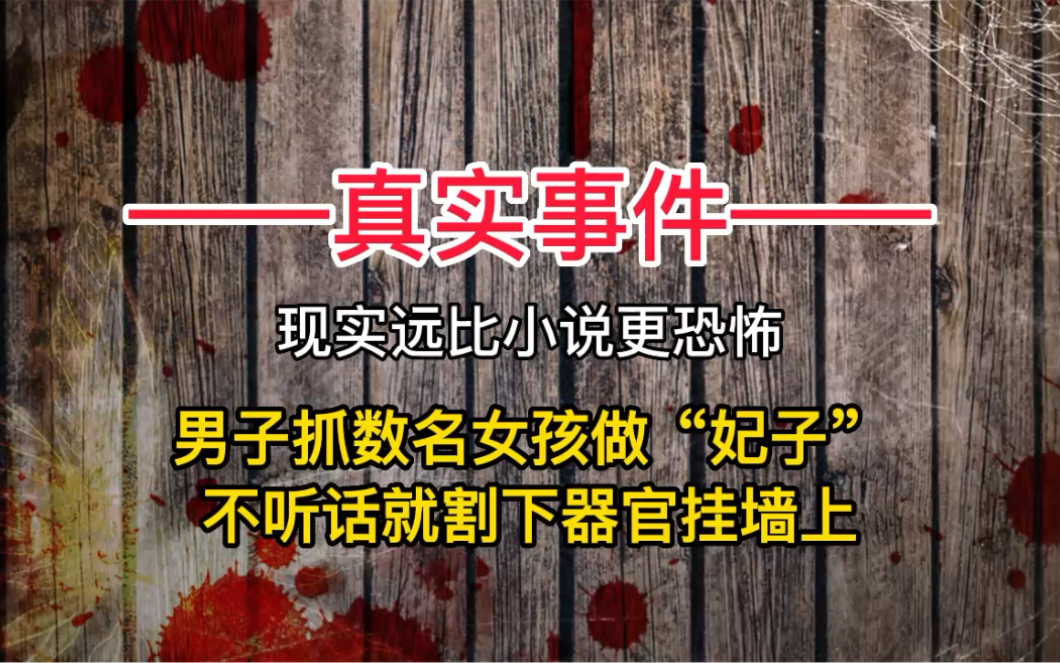 山西梨园地宫案:男子抓10岁女孩做"妃子"