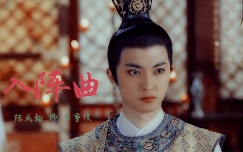 【陈威翰】李重俊-入阵曲