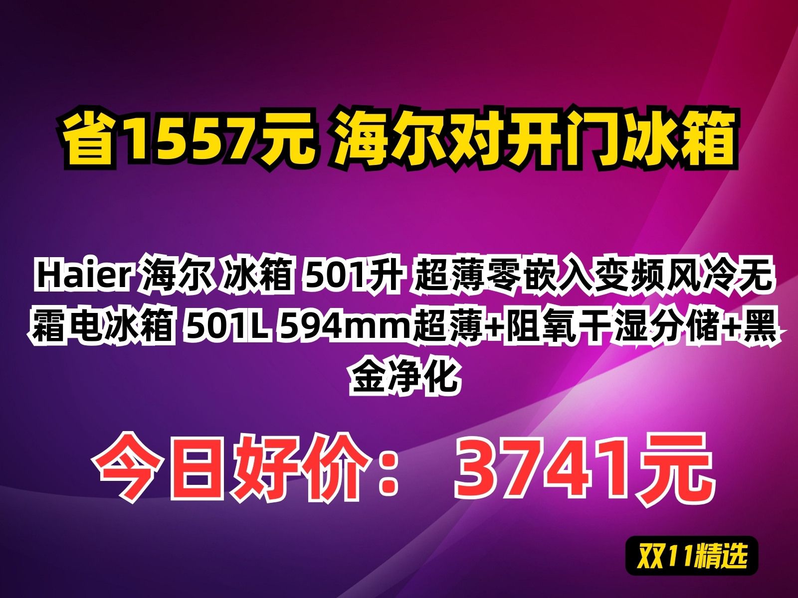 【省1557.2元】海尔对开门冰箱Haier 海尔 冰箱 501升 超薄零嵌入变频风冷无霜电冰箱 501L 594mm超薄+阻氧干湿分储+黑金净化哔哩哔哩bilibili