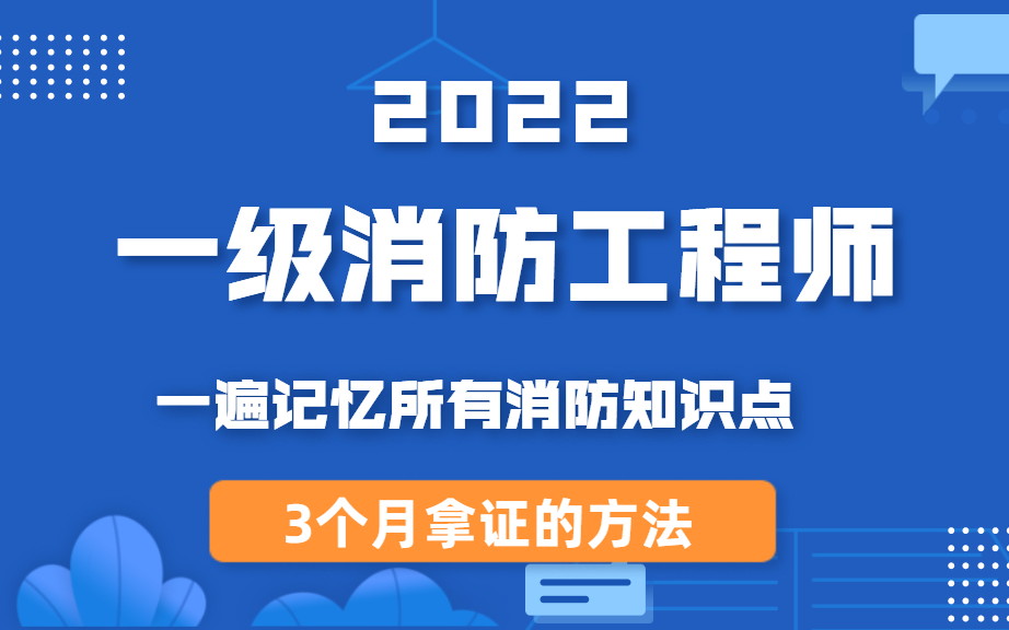 2022年一级消防工程师案例分析课件二级消防工程师证一年挂多少钱哔哩哔哩bilibili