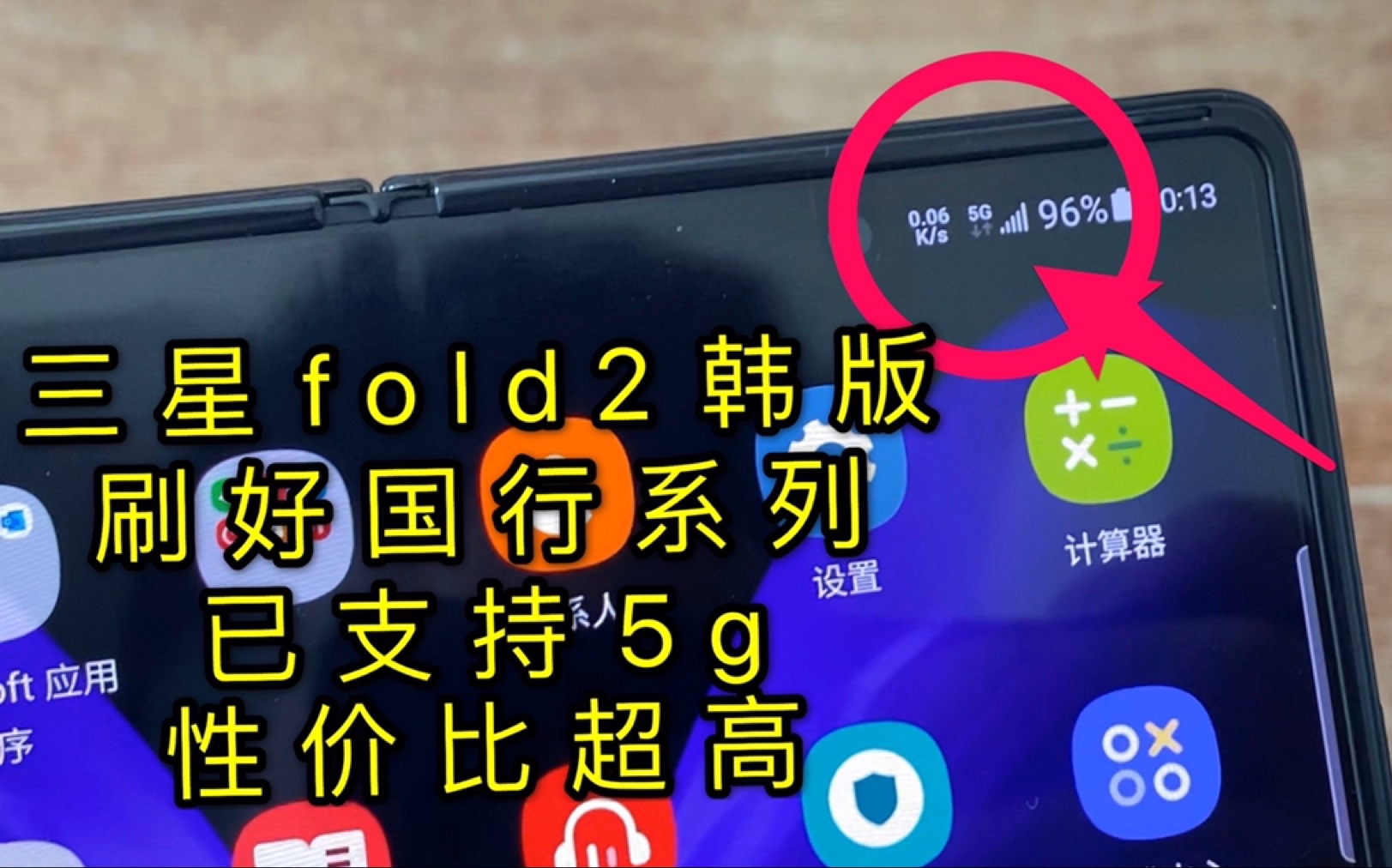 三星fold2韩版刷好国行系统已全面支持5g网络 性价比之王当属韩版哔哩哔哩bilibili