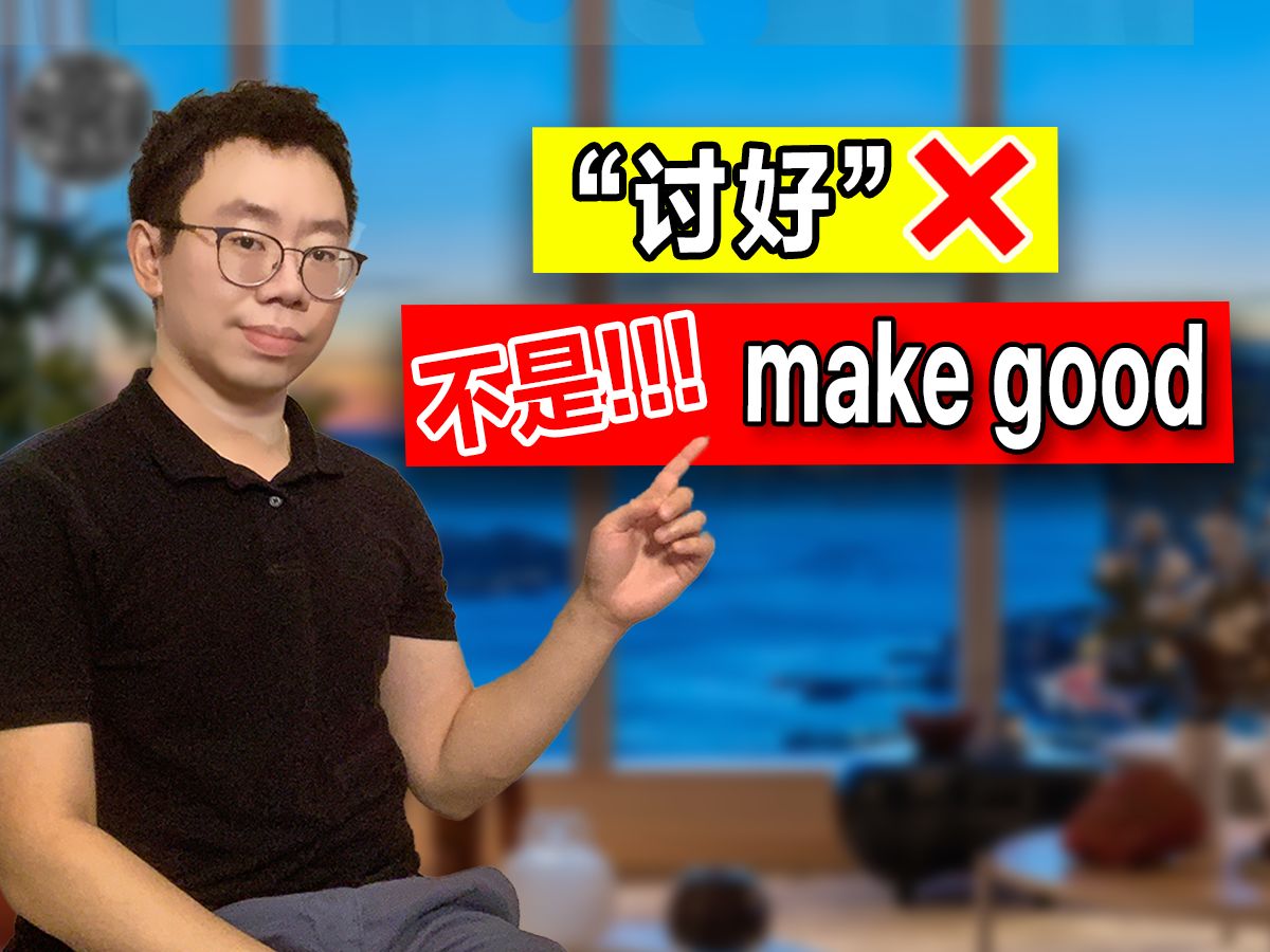 ＂讨好＂ 别说 make good!!! | 讨好用英语怎么说? | 地道英语表达哔哩哔哩bilibili