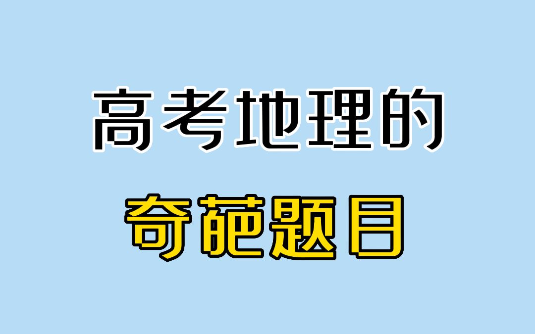 高考地理中的奇葩题目!哔哩哔哩bilibili