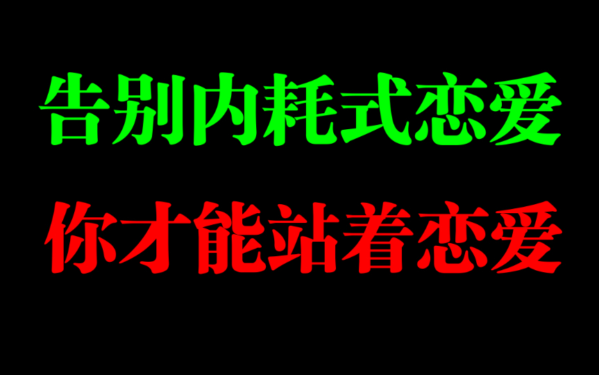 告别内耗式恋爱,你才能站着恋爱哔哩哔哩bilibili