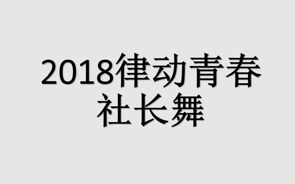 [图]云南师大附中2018年律动青春社长舞~~~海草舞&卡路里!