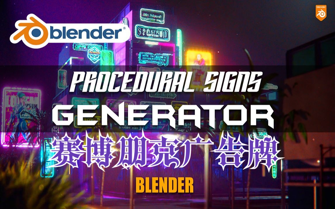 赛博朋克!blender插件 Procedural Sign Generator 赛博朋克广告牌生成器哔哩哔哩bilibili