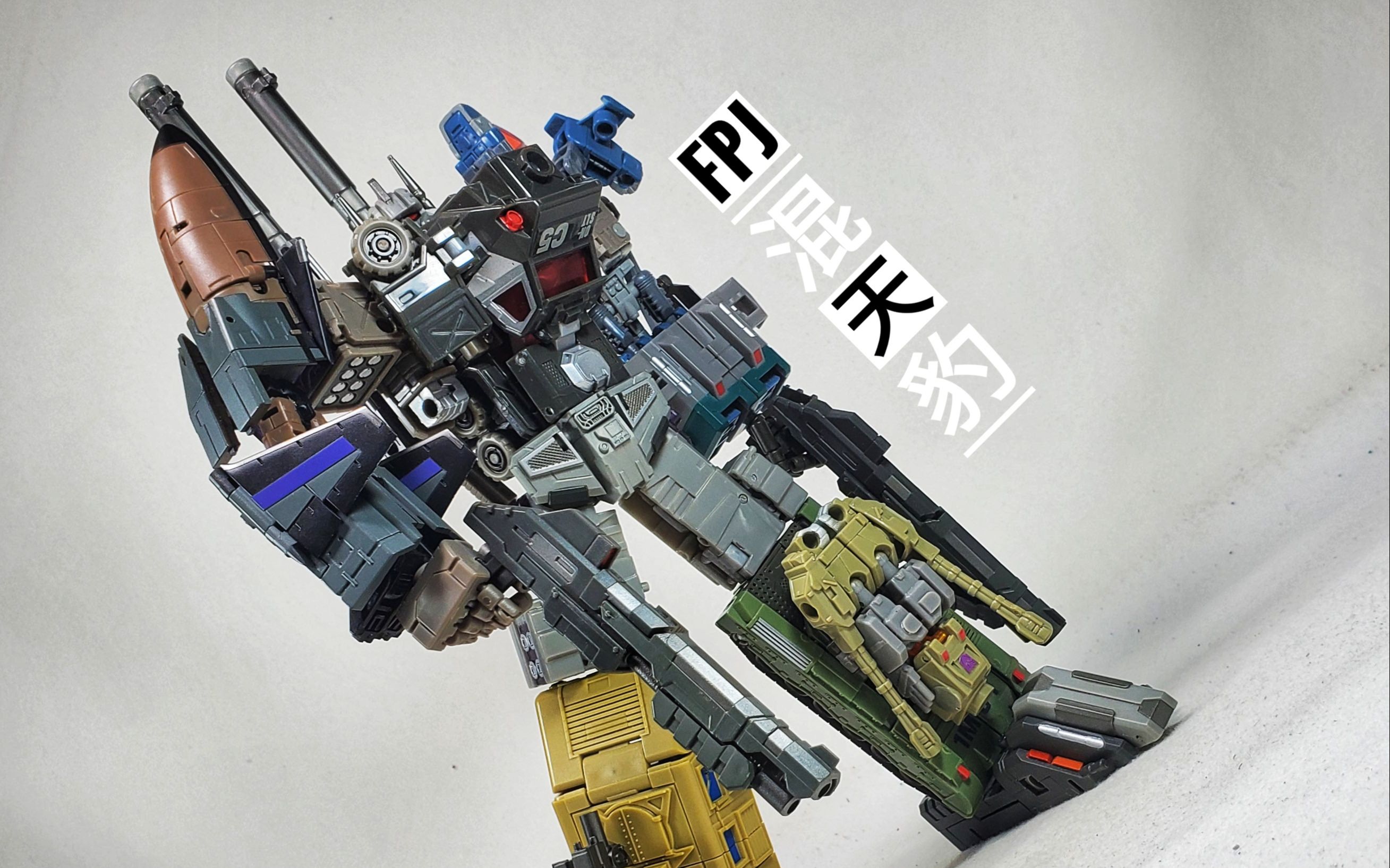 天擎的玩具分享—"梦回童年"fpj混天豹