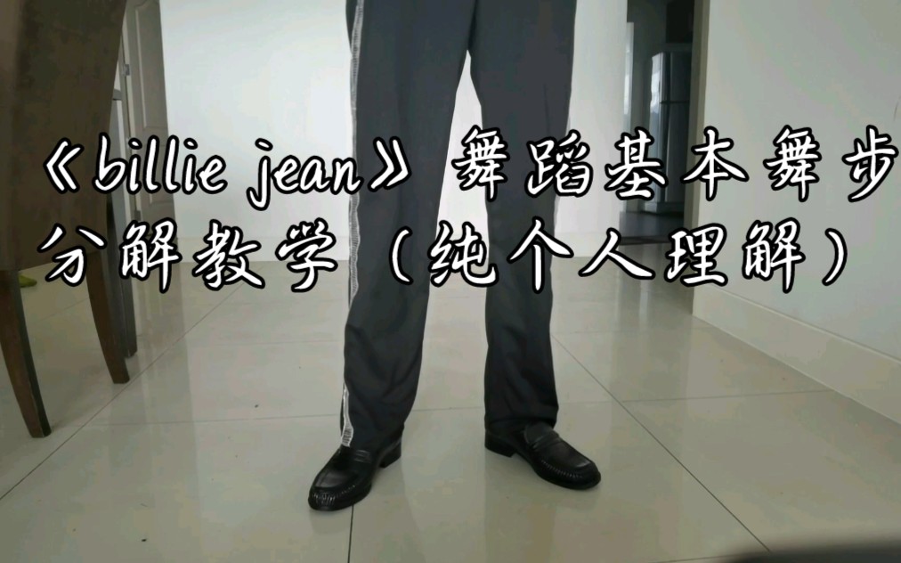 《billie jean》动作分解教学(纯个人理解)迈克尔杰克逊八字甩腿舞步教学哔哩哔哩bilibili