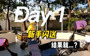 Download Video: 深圳新手闪送走起，第一天就这？