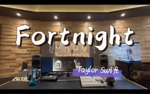 Download Video: 在百万录音棚听霉霉新专《TTPD》 Taylor Swift/Post Malone制作团队《Fortnight》