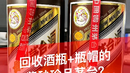 回收酒瓶+瓶帽组装起来的紫砂珍品茅台,该如何鉴定?哔哩哔哩bilibili