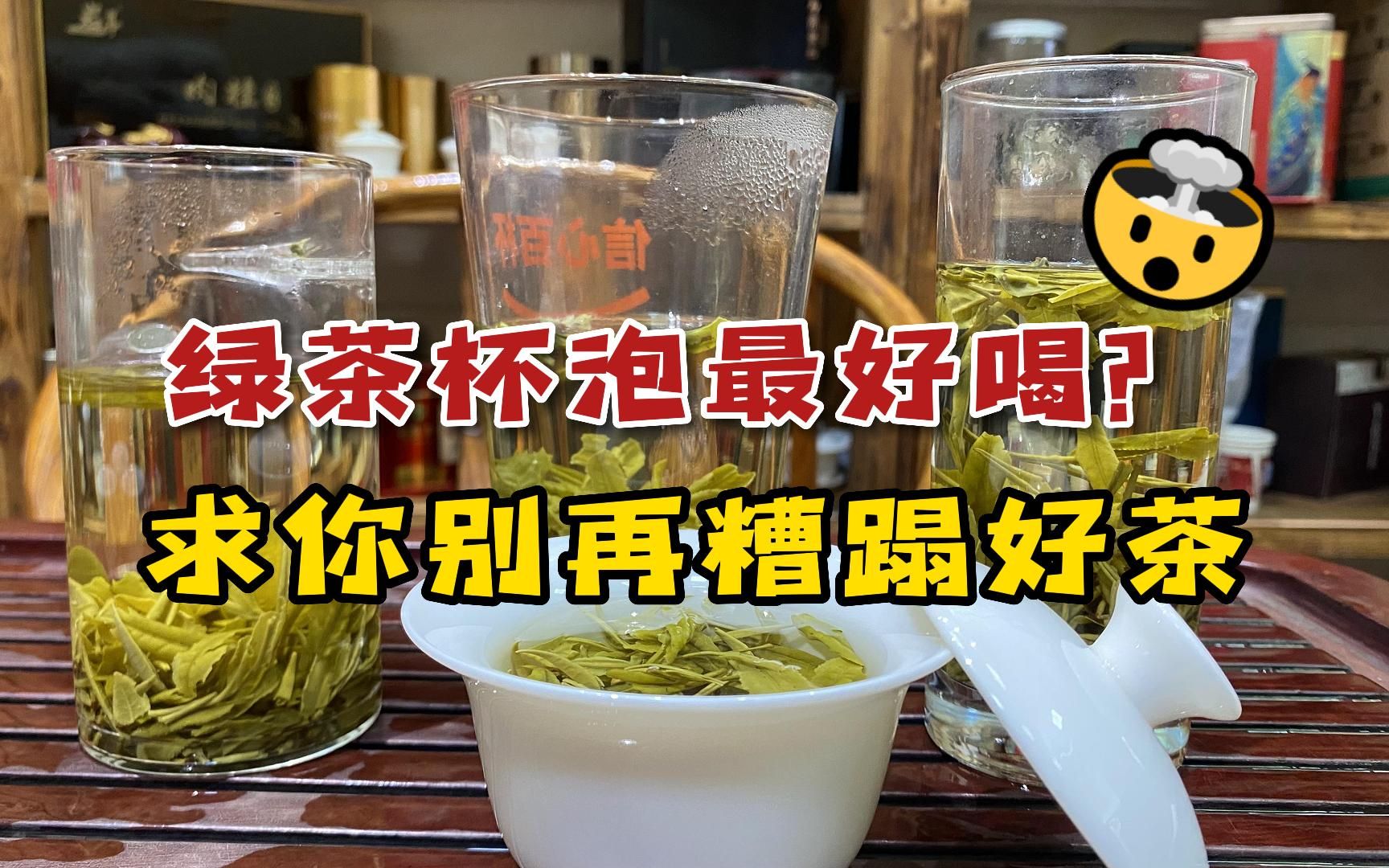 绿茶用玻璃杯泡最好喝?大多数人都用错方法?白白糟蹋一泡好茶哔哩哔哩bilibili